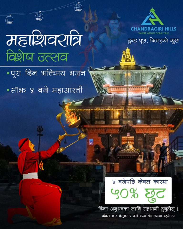 महाशिवरात्रिमा चन्द्रागिरि हिल्सले केबलकार टिकटमा ५० प्रतिशत छुट दिने
