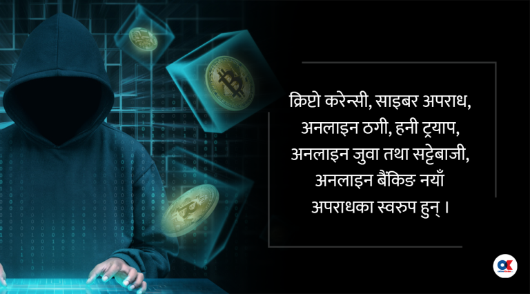 प्रहरी रिपोर्ट : अपराधका १० नयाँ स्वरुप, प्रविधिमैत्री नभए अनुसन्धान जटिल