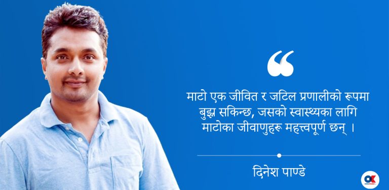 माटो हाम्रो जीवित साथी