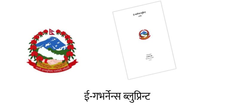 ‘ई-गभर्नेन्स ब्लुप्रिन्ट’मा सरकारले माग्‍यो सुझाव