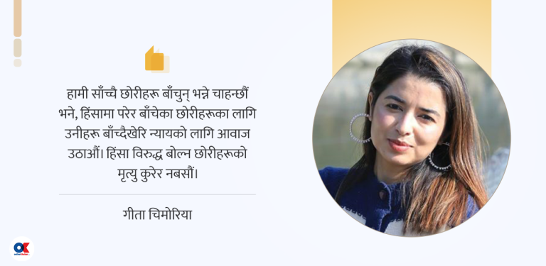 छोरीहरू बाँच्दैखेरि न्याय मागौं