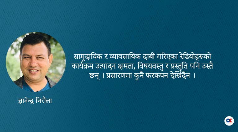 नेपालमा सामुदायिक र व्यावसायिक रेडियो छैनन्
