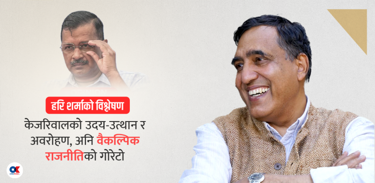 केजरीवालको ढर्रा र यताका ‘नयाँ’ को पारा