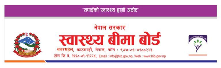 स्वास्थ्य बीमा बोर्डको कार्यकारी निर्देशकमा ११ जनाको आवेदन