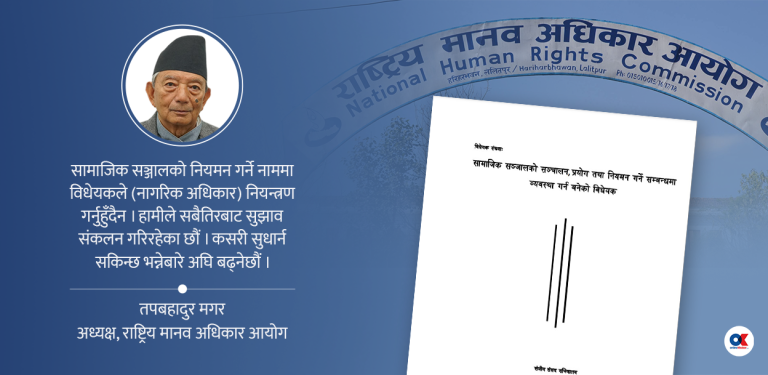 सामाजिक सञ्जालबारे मानव अधिकार आयोग : नियन्त्रण होइन, नियमन गरौँ
