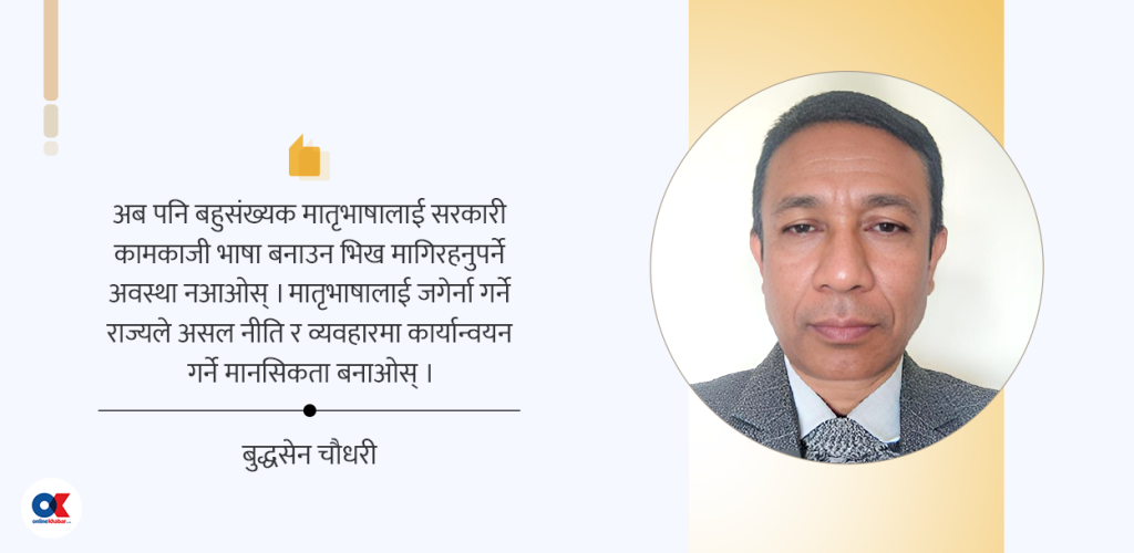 मातृभाषालाई कामकाजी बनाउन राज्यबाट कहिलेसम्म भिख मागिरहने ?