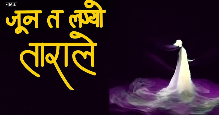 मण्डलामा ‘जुन त लग्यो ताराले’ नाटक मञ्चन हुँदै