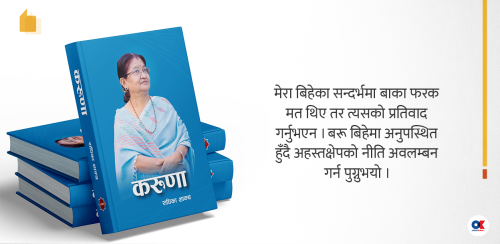 मेरै काखमा बाको अन्तिम श्वास