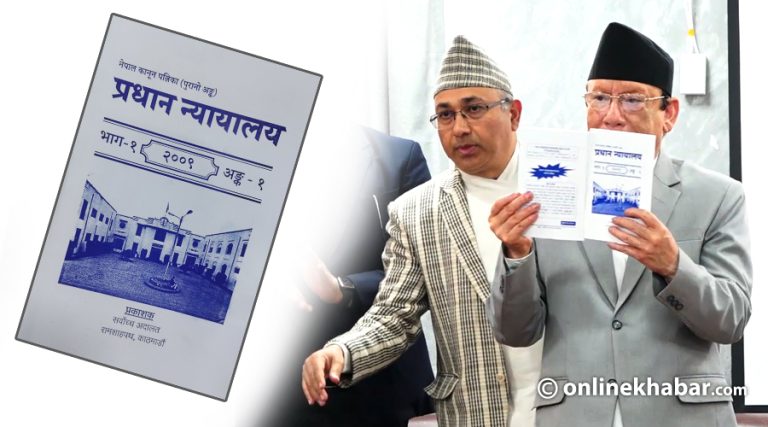 प्रधान न्यायालयका फैसलाहरू अब कानुन पत्रिकामा