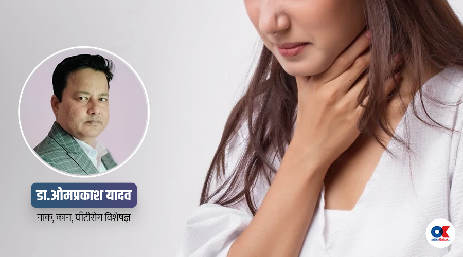 टन्सिलाइटिस र सामान्य घाँटी दुखाइमा के फरक छ ?