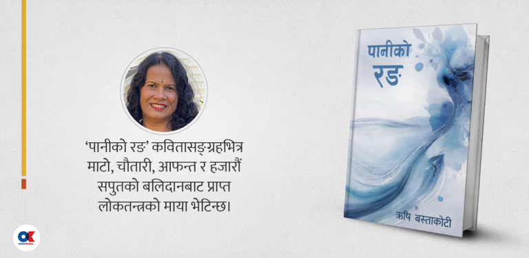 ‘पानीको रङ’ : भुइँमान्छेका आवाज बोल्ने कवितासङ्ग्रह