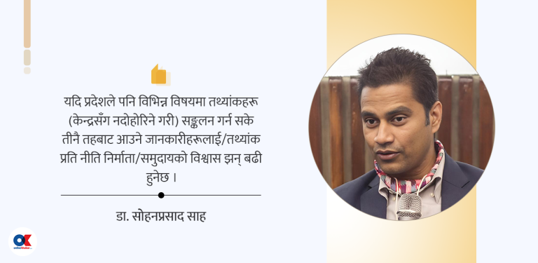 संघीयता अनुसारको तथ्याङ्क नहुँदा योजना निर्माणमा कठिनाइ