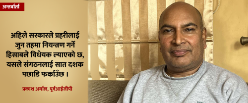‘संसद्‌मा पेस भएको ऐनले प्रहरीलाई सात दशक पछाडि फर्काउँछ’