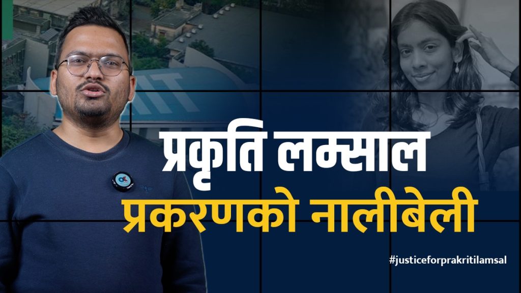 केआईआईटीका ११६९ नेपाली विद्यार्थीमध्ये १८२ मात्रै कलेजमा, परीक्षा सार्ने तयारी (VIDEO EXPLAINER) 