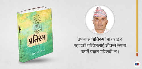‘प्रतिरुप’ : तराई र पहाडको परिवेश बुझाउने उपन्यास