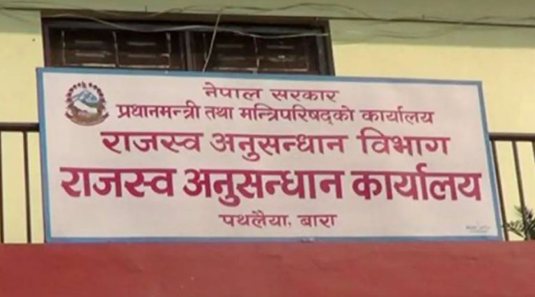 राजस्व अनुसन्धान कार्यालय पथलैयाले दायर गर्‍यो ६ महिनाका ८ मुद्दा