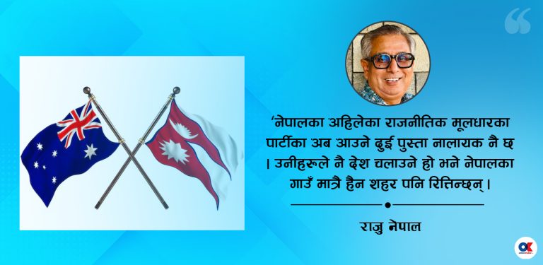 अस्ट्रेलियाबाट हेर्दा देखिएको नेपाल