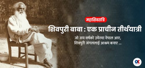 सय वर्षको उमेरमा बेलायतबाट नेपाल आएका थिए शिवपुरी बाबा