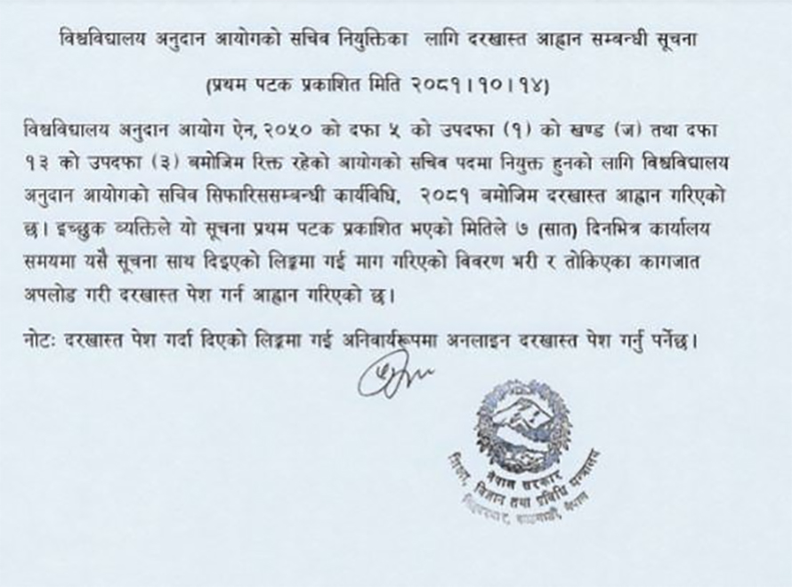 विश्वविद्यालय अनुदान आयोगको सदस्य सचिवमा ‘आफ्ना’ ल्याउन चलखेल