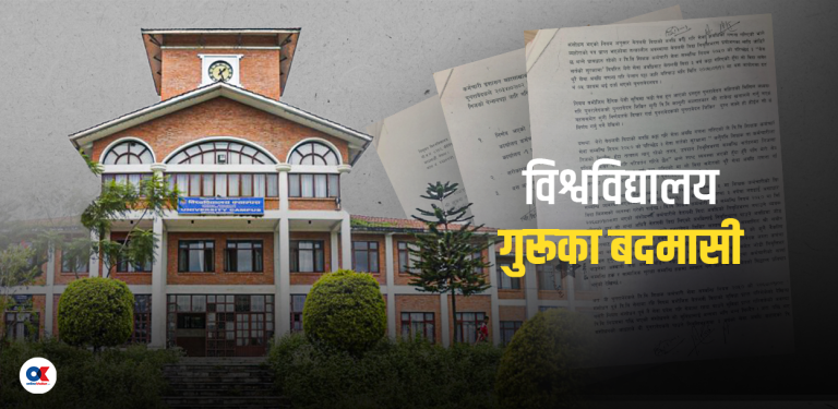 बेतलबी बिदा जोडेर पेन्सन खान्छन् त्रिविका प्राध्यापक