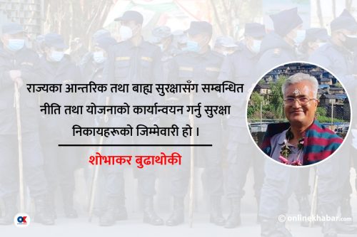 आन्तरिक सुरक्षामा एकीकृत अवधारणाको आवश्यकता