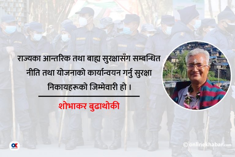 आन्तरिक सुरक्षामा एकीकृत अवधारणाको आवश्यकता