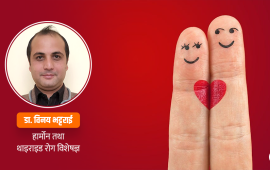 प्रेम र घृणा हर्मोनले शरीरमा कसरी उतार-चढाव ल्याउँछ ?