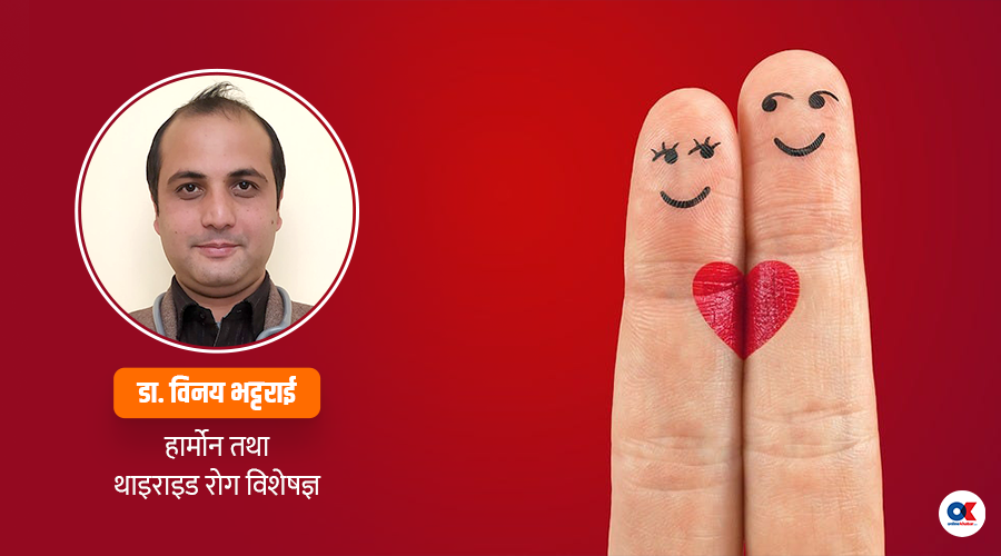 प्रेम र घृणा हर्मोनले शरीरमा कसरी उतार-चढाव ल्याउँछ ?