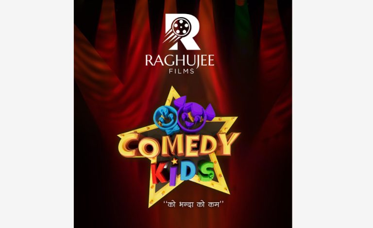 रियालिटी शो ‘कमेडी किड्स’ आउँदै, डिजिटल अडिसन खुला