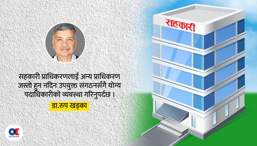 सहकारीको नियमन गर्न नसक्ने नियमन प्राधिकरण किन ?