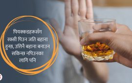 रोचक ६ बहाना : कसैले रक्सी पिउन आग्रह गर्दा कसरी टार्ने ?