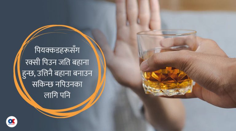रोचक ६ बहाना : कसैले रक्सी पिउन आग्रह गर्दा कसरी टार्ने ?