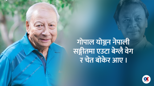 गोपाल योञ्जन गुणैगुणका चुली, चुनीचुनी तानेछन् ईश्वरले पनि