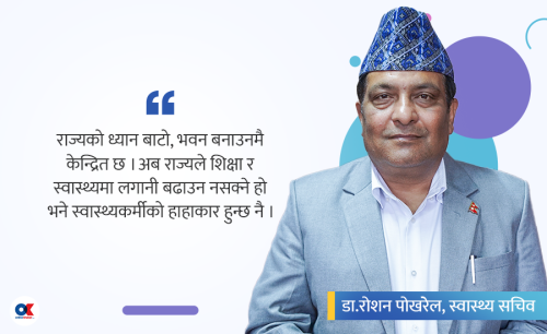  ‘सरकारी डाक्टरले ड्युटी समयबाहेक क्लिनिकमा काम गर्न पाउनुपर्छ’