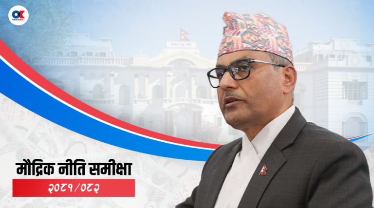 मौद्रिक नीति समीक्षा सार्वजनिक, असल कर्जाको ‘प्रोभिजन’ दर घट्यो