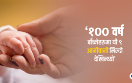 १०० वर्ष कसरी बाँच्ने ?