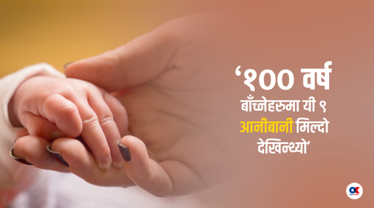 १०० वर्ष कसरी बाँच्ने ?