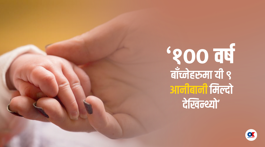 १०० वर्ष कसरी बाँच्ने ?