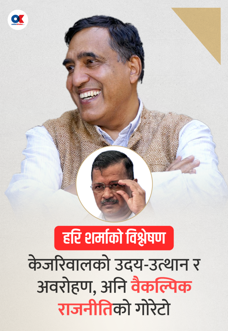 केजरीवालको ढर्रा र यताका ‘नयाँ’ को पारा