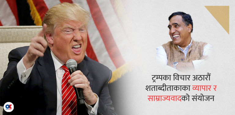 इष्ट इन्डिया कम्पनीका गभर्नर जस्ता ट्रम्प 