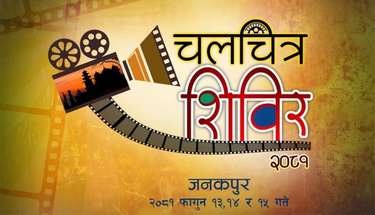 चलचित्र विकास बोर्डले जनकपुरमा चलचित्र शिविर सञ्चालन गर्ने