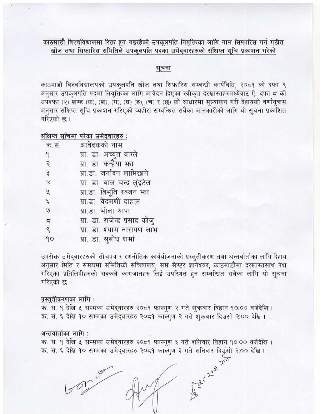 केयू उपकुलपति छनोट : सर्ट लिस्टमा परे यी १० जना, फागुन २ र ३ मा अन्तर्वार्ता