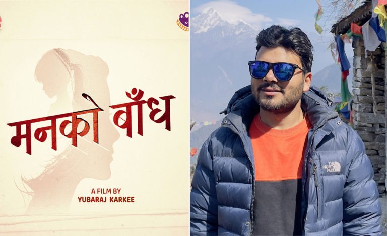 नेफ्टा महासचिवले फिल्म ‘मनको बाँध’ निर्देशन गर्ने
