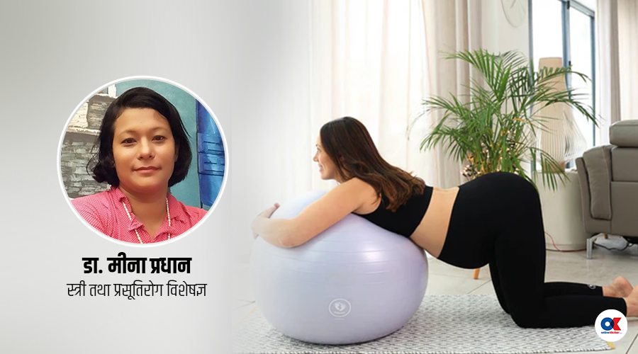 गर्भावस्थामा स्विस बल व्यायाम गर्दा नर्मल डेलिभरीको सम्भावना बढ्छ ?