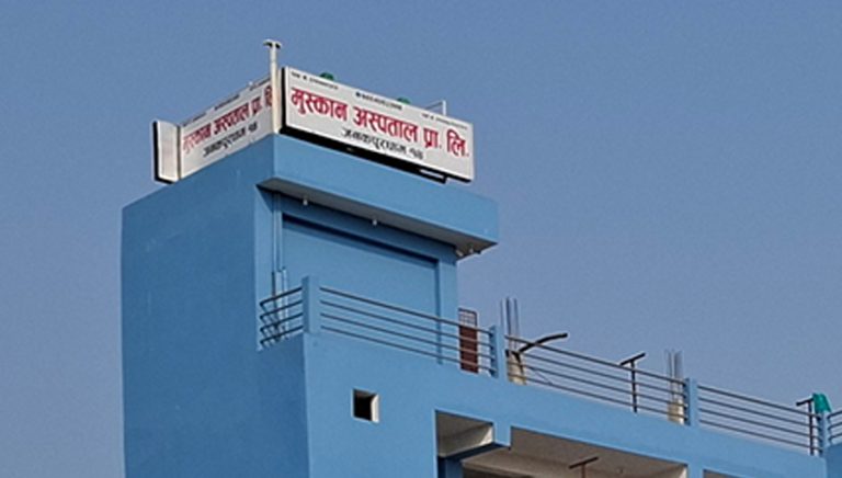 उपचारमा लापरबाही गर्ने जनकपुरको मुस्कान अस्पतालमा ताल्चा 