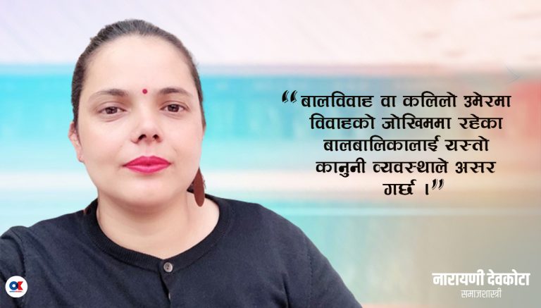 किन घटाउन हुन्न विवाहको उमेर ?