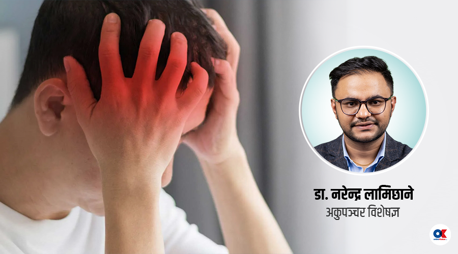 माइग्रेन हो कि सामान्य टाउको दुखाइ, कसरी थाहा पाउने ?