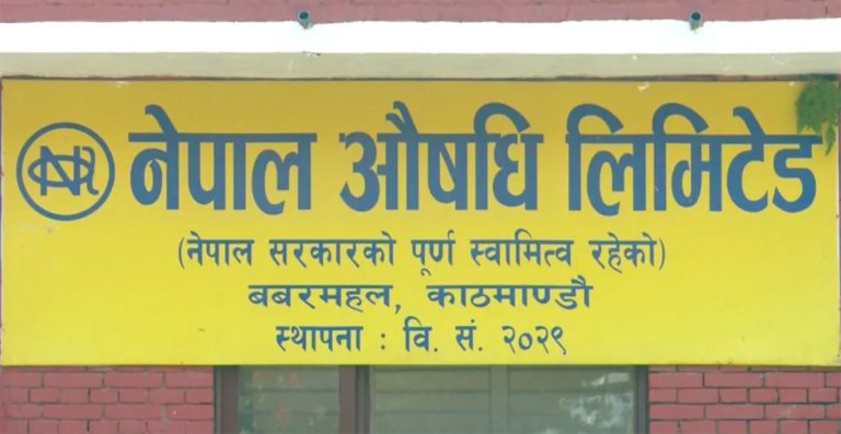 नेपाल औषधि लिमिटेडले पायो अन्तर्राष्ट्रिय मान्यताको जिएमपी प्रमाणपत्र