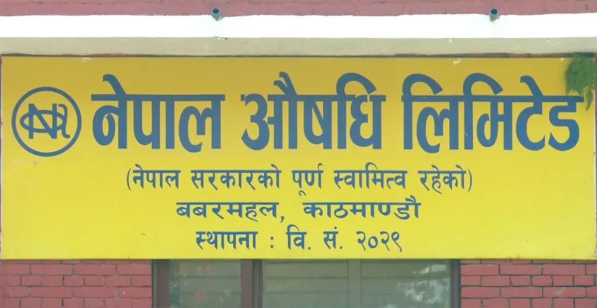नेपाल औषधि लिमिटेडले पायो अन्तर्राष्ट्रिय मान्यताको जिएमपी प्रमाणपत्र