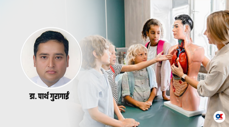 विद्यालयमा कस्तो स्वास्थ्य शिक्षा आवश्यक ?